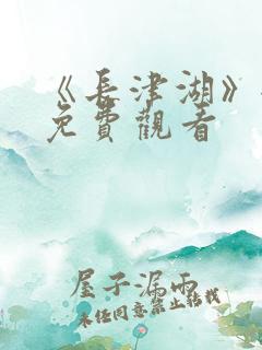 《长津湖》全集免费观看