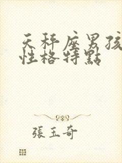 天秤座男孩子的性格特点