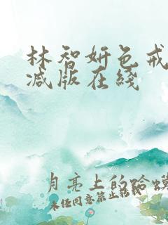 林智妍色戒未删减版在线