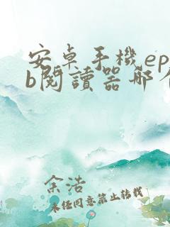 安卓手机epub阅读器哪个好