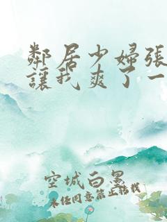 邻居少妇张开腿让我爽了一夜