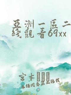 亚洲一区二区在线观看69xx