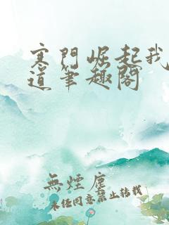寒门崛起我的武道笔趣阁