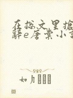 在总文里抢主角辞e唐棠小说