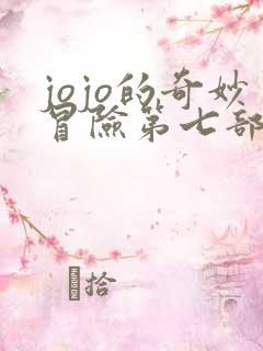 jojo的奇妙冒险第七部漫画在线