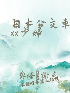 日本公交车xxxx少妇