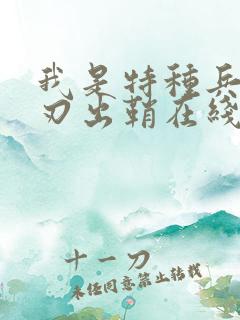 我是特种兵之利刃出鞘在线看免费