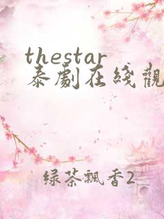 thestar泰剧在线观看