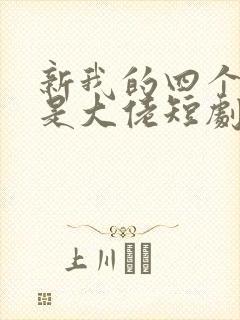 新我的四个儿子是大佬短剧免费观看
