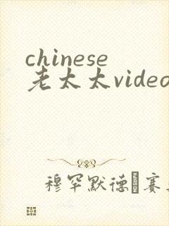 chinese老太太videos