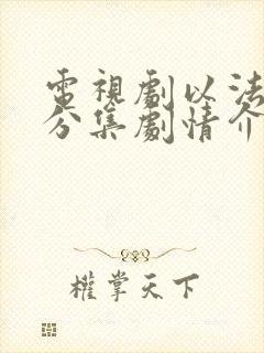 电视剧以法之名分集剧情介绍