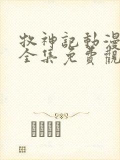 牧神记动漫在线全集免费观看