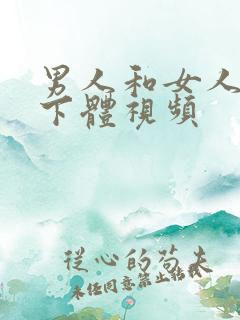 男人和女人互舔下体视频
