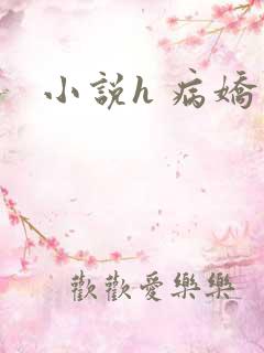 小说h 病娇