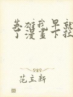 英雄我早就不当了漫画下拉式