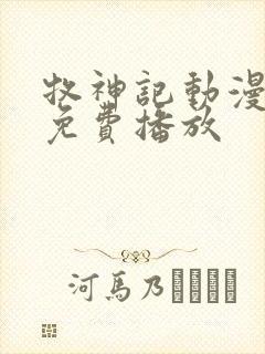 牧神记动漫全部免费播放