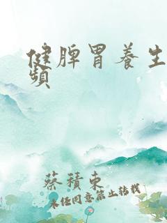 健脾胃养生操视频