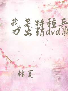 我是特种兵之利刃出鞘dvd版