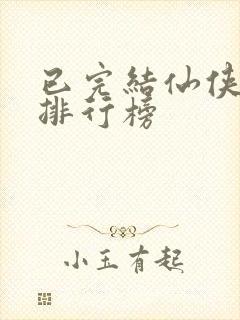 已完结仙侠小说排行榜
