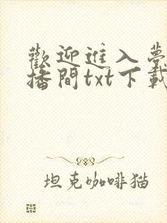欢迎进入梦魇直播间txt下载 txt