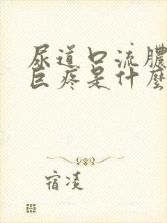 尿道口流脓小便巨疼是什么情况