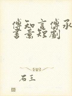 傅知言傅承安虞书意短剧