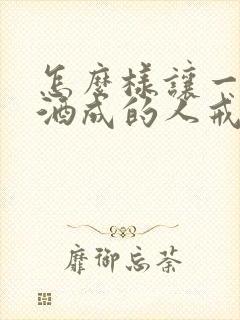 怎么样让一个饮酒成的人戒酒