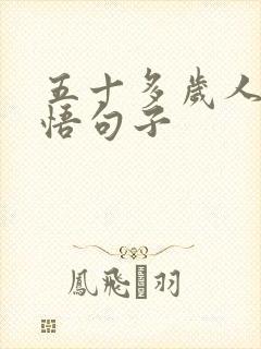 五十多岁人生感悟句子