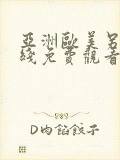 亚洲欧美另类在线免费观看视频