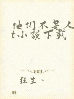 他们不是人txt小说下载