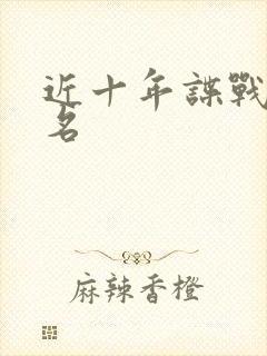 近十年谍战剧排名