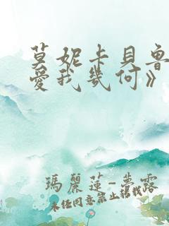 莫妮卡贝鲁奇《爱我几何》