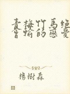 青梅竹马绝对不会输的恋爱喜剧2