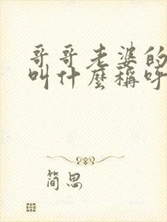 哥哥老婆的妹妹叫什么称呼