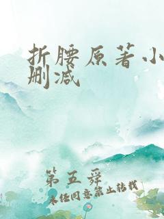 折腰原著小说无删减