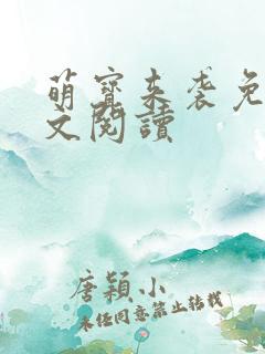 萌宝来袭免费全文阅读
