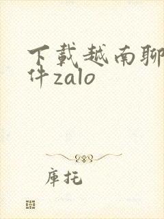 下载越南聊天软件zalo