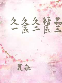 久久久精品人妻一区二区三区色秀
