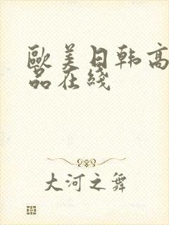 欧美日韩高清精品在线