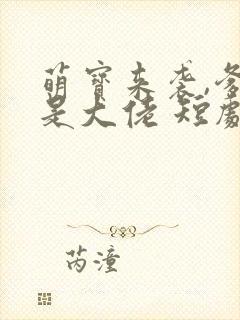 萌宝来袭,爹地是大佬 短剧