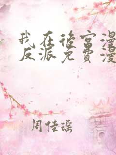 我在后宫漫画当反派免费漫画