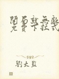 开局就无敌漫画免费下拉式阅读在线观看