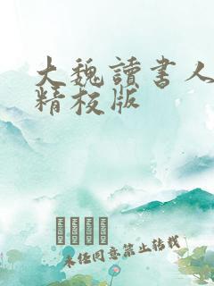 大魏读书人完整精校版