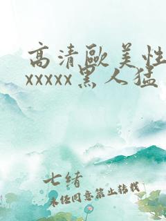 高清欧美性猛交xxxxx黑人猛交