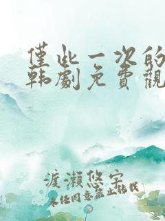 仅此一次的爱情韩剧免费观看