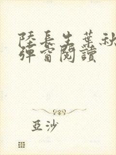 陆长生叶秋白无弹窗阅读