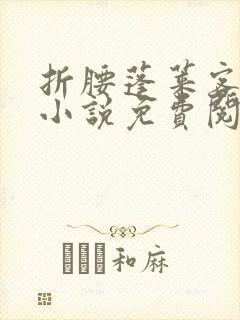 折腰蓬莱客全本小说免费阅读