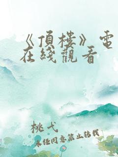 《顶楼》电视剧在线观看