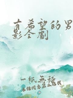有希望的男人电影全剧