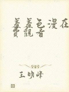 羞羞色漫在线免费观看
